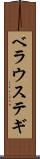 ベラウステギ Scroll