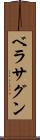 ベラサグン Scroll