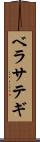ベラサテギ Scroll