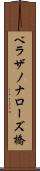ベラザノナローズ橋 Scroll