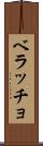 ベラッチョ Scroll