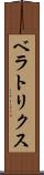 ベラトリクス Scroll