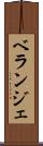 ベランジェ Scroll