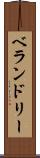 ベランドリー Scroll