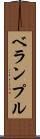 ベランプル Scroll