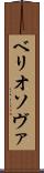 ベリオソヴァ Scroll