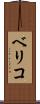 ベリコ Scroll