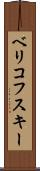 ベリコフスキー Scroll