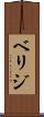 ベリジ Scroll