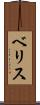 ベリス Scroll