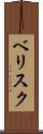 ベリスク Scroll