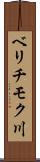 ベリチモク川 Scroll