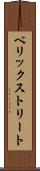 ベリックストリート Scroll