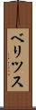 ベリツス Scroll