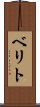 ベリト Scroll