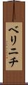 ベリニチ Scroll