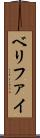 ベリファイ Scroll