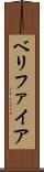 ベリファイア Scroll