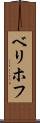 ベリホフ Scroll