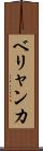 ベリャンカ Scroll