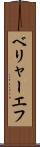 ベリャーエフ Scroll