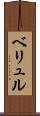 ベリュル Scroll