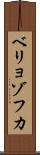 ベリョゾフカ Scroll