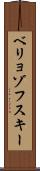ベリョゾフスキー Scroll