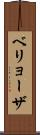 ベリョーザ Scroll
