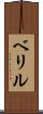 ベリル Scroll