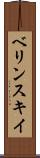 ベリンスキイ Scroll