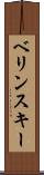 ベリンスキー Scroll