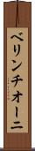 ベリンチオーニ Scroll