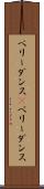 ベリーダンス(P) Scroll