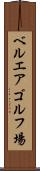 ベルエアゴルフ場 Scroll