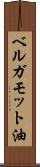 ベルガモット油 Scroll