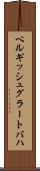 ベルギッシュグラートバハ Scroll