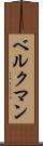ベルクマン Scroll