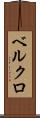 ベルクロ Scroll
