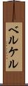 ベルケル Scroll