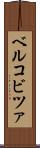 ベルコビツァ Scroll