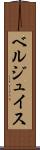 ベルジュイス Scroll