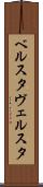 ベルスタ Scroll