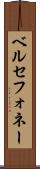 ベルセフォネー Scroll