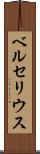ベルセリウス Scroll