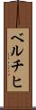ベルチヒ Scroll