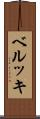 ベルッキ Scroll