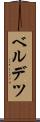 ベルデツ Scroll