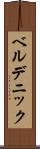 ベルデニック Scroll