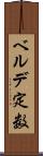 ベルデ定数 Scroll